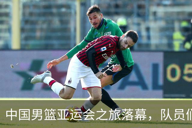 中国男篮亚运会之旅落幕，队员们返国后将“总结反思