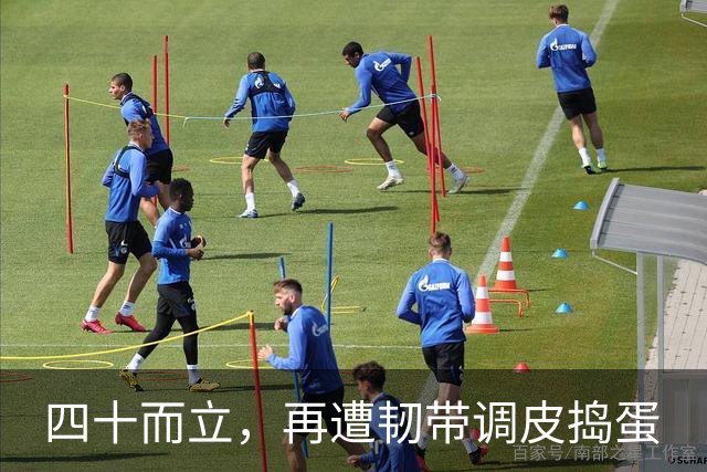 四十而立，再遭韧带调皮捣蛋