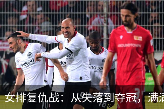 女排复仇战：从失落到夺冠，满满都是“干杯”时刻！