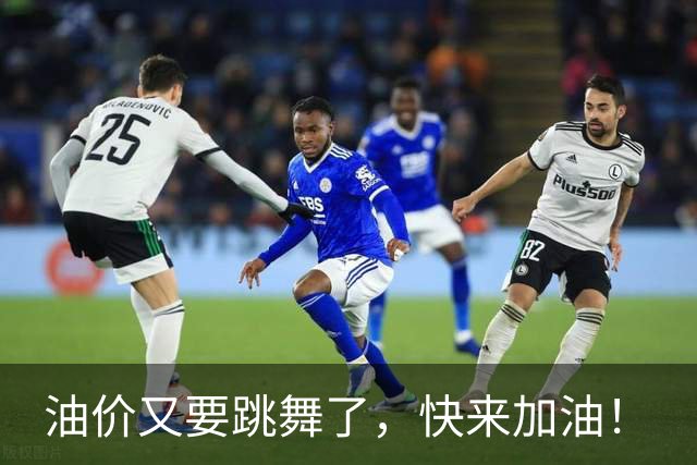 油价又要跳舞了，快来加油！