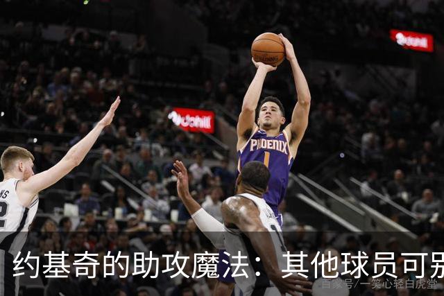 约基奇的助攻魔法：其他球员可别太羡慕哦！