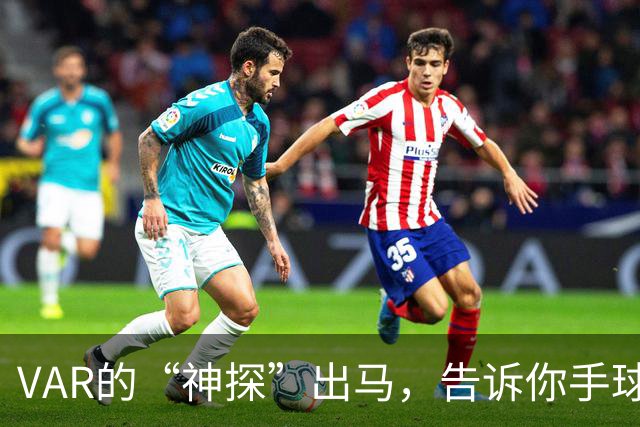 VAR的“神探”出马，告诉你手球新规的趣事！