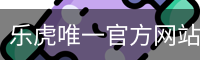 乐虎体育
